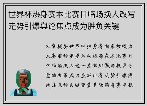 世界杯热身赛本比赛日临场换人改写走势引爆舆论焦点成为胜负关键