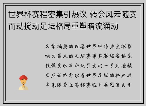 世界杯赛程密集引热议 转会风云随赛而动搅动足坛格局重塑暗流涌动
