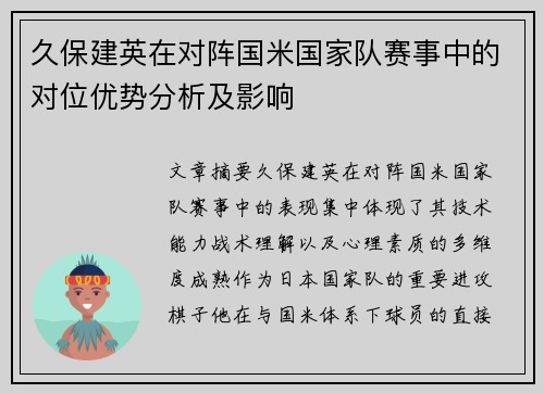 久保建英在对阵国米国家队赛事中的对位优势分析及影响