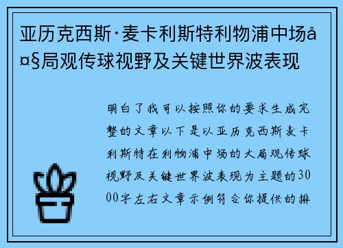 亚历克西斯·麦卡利斯特利物浦中场大局观传球视野及关键世界波表现