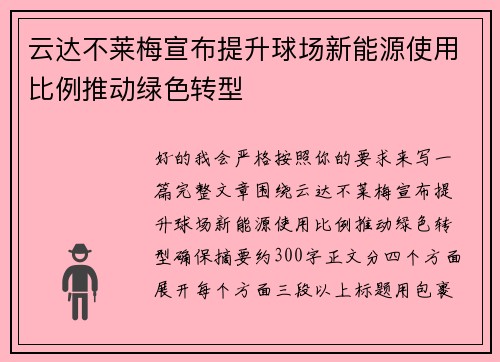 云达不莱梅宣布提升球场新能源使用比例推动绿色转型