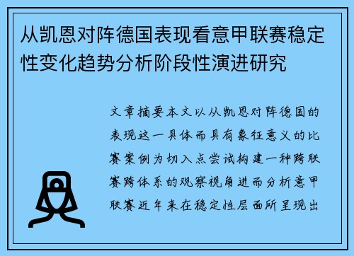 从凯恩对阵德国表现看意甲联赛稳定性变化趋势分析阶段性演进研究