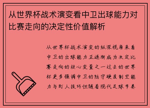 从世界杯战术演变看中卫出球能力对比赛走向的决定性价值解析