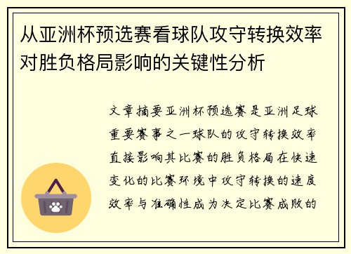 从亚洲杯预选赛看球队攻守转换效率对胜负格局影响的关键性分析