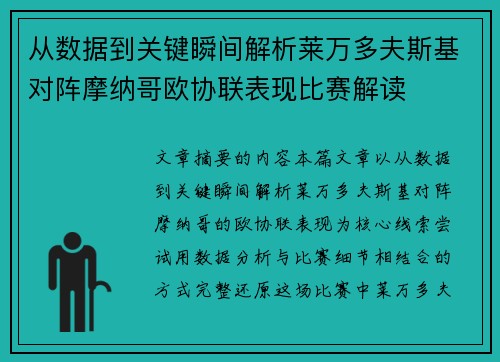 从数据到关键瞬间解析莱万多夫斯基对阵摩纳哥欧协联表现比赛解读