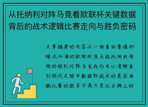 从托纳利对阵马竞看欧联杯关键数据背后的战术逻辑比赛走向与胜负密码