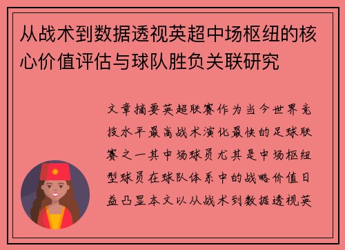 从战术到数据透视英超中场枢纽的核心价值评估与球队胜负关联研究 从战术到数据透视英超中场枢纽的核心价值评估与球队胜负关联研究