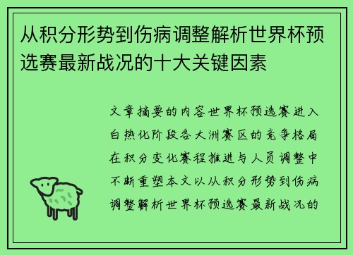 从积分形势到伤病调整解析世界杯预选赛最新战况的十大关键因素 从积分形势到伤病调整解析世界杯预选赛最新战况的十大关键因素