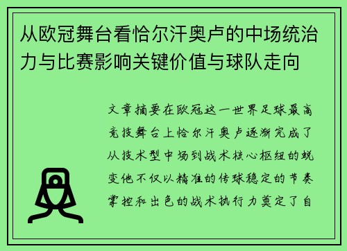 从欧冠舞台看恰尔汗奥卢的中场统治力与比赛影响关键价值与球队走向 从欧冠舞台看恰尔汗奥卢的中场统治力与比赛影响关键价值与球队走向