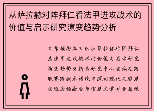 从萨拉赫对阵拜仁看法甲进攻战术的价值与启示研究演变趋势分析 从萨拉赫对阵拜仁看法甲进攻战术的价值与启示研究演变趋势分析