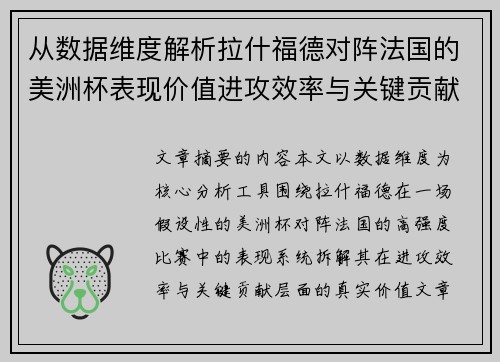 从数据维度解析拉什福德对阵法国的美洲杯表现价值进攻效率与关键贡献 从数据维度解析拉什福德对阵法国的美洲杯表现价值进攻效率与关键贡献