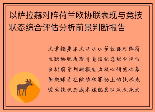 以萨拉赫对阵荷兰欧协联表现与竞技状态综合评估分析前景判断报告 以萨拉赫对阵荷兰欧协联表现与竞技状态综合评估分析前景判断报告