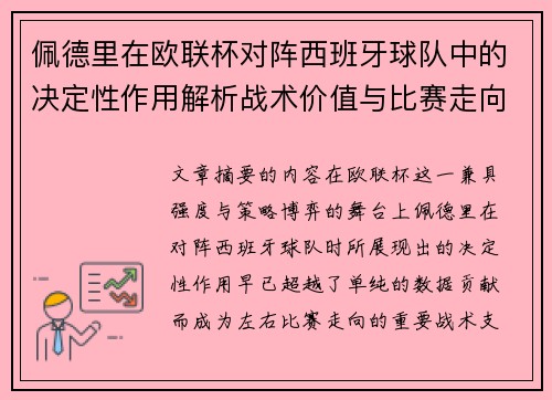 佩德里在欧联杯对阵西班牙球队中的决定性作用解析战术价值与比赛走向影响 佩德里在欧联杯对阵西班牙球队中的决定性作用解析战术价值与比赛走向影响