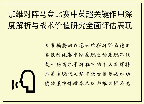 加维对阵马竞比赛中英超关键作用深度解析与战术价值研究全面评估表现影响