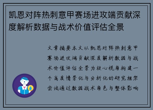 凯恩对阵热刺意甲赛场进攻端贡献深度解析数据与战术价值评估全景 凯恩对阵热刺意甲赛场进攻端贡献深度解析数据与战术价值评估全景