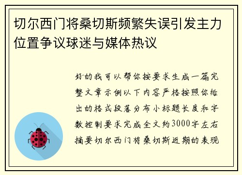 切尔西门将桑切斯频繁失误引发主力位置争议球迷与媒体热议