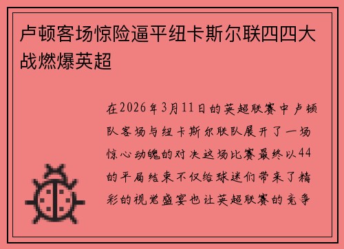 卢顿客场惊险逼平纽卡斯尔联四四大战燃爆英超 卢顿客场惊险逼平纽卡斯尔联四四大战燃爆英超
