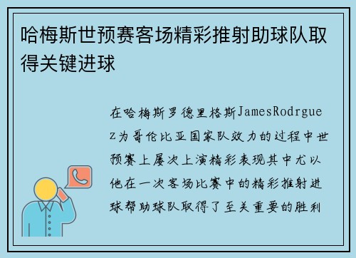 哈梅斯世预赛客场精彩推射助球队取得关键进球 哈梅斯世预赛客场精彩推射助球队取得关键进球