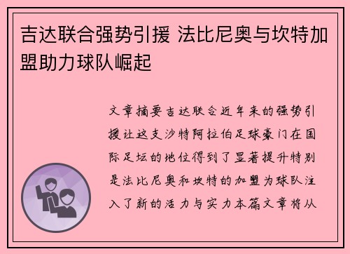吉达联合强势引援 法比尼奥与坎特加盟助力球队崛起