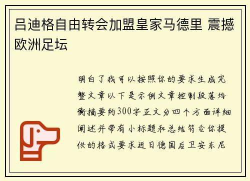 吕迪格自由转会加盟皇家马德里 震撼欧洲足坛 吕迪格自由转会加盟皇家马德里 震撼欧洲足坛
