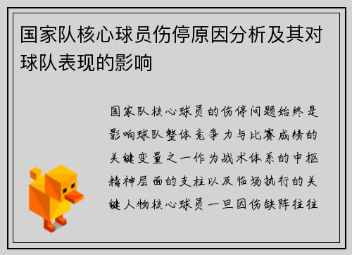 国家队核心球员伤停原因分析及其对球队表现的影响