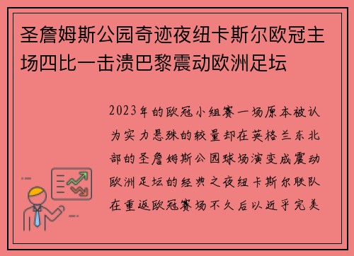 圣詹姆斯公园奇迹夜纽卡斯尔欧冠主场四比一击溃巴黎震动欧洲足坛
