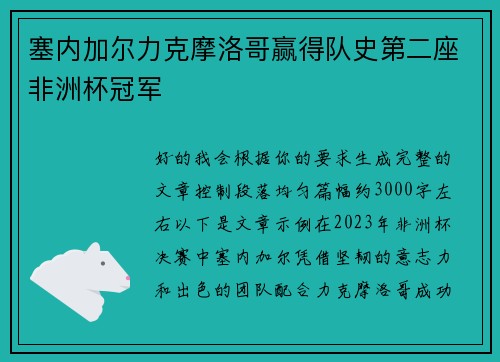 塞内加尔力克摩洛哥赢得队史第二座非洲杯冠军 塞内加尔力克摩洛哥赢得队史第二座非洲杯冠军