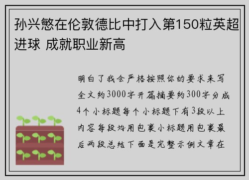 孙兴慜在伦敦德比中打入第150粒英超进球 成就职业新高