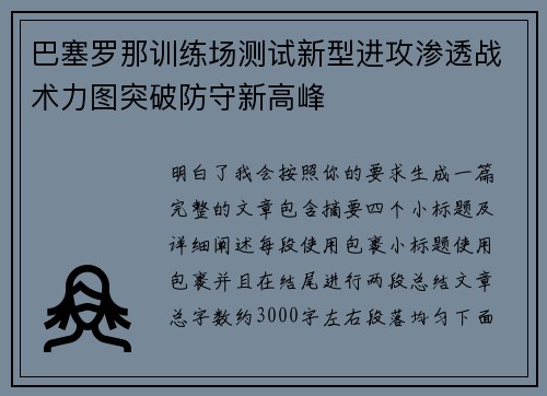 巴塞罗那训练场测试新型进攻渗透战术力图突破防守新高峰