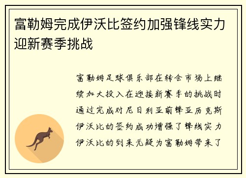 富勒姆完成伊沃比签约加强锋线实力迎新赛季挑战