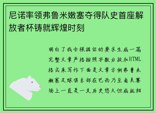 尼诺率领弗鲁米嫩塞夺得队史首座解放者杯铸就辉煌时刻 尼诺率领弗鲁米嫩塞夺得队史首座解放者杯铸就辉煌时刻