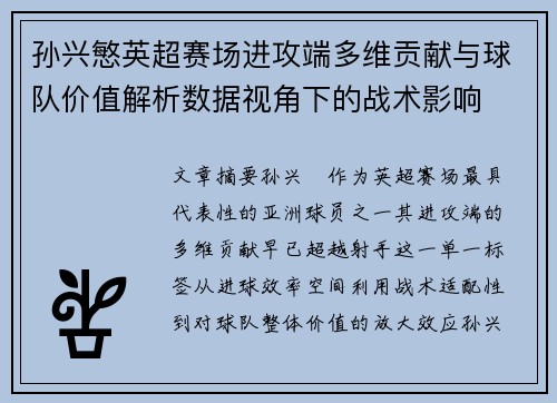 孙兴慜英超赛场进攻端多维贡献与球队价值解析数据视角下的战术影响