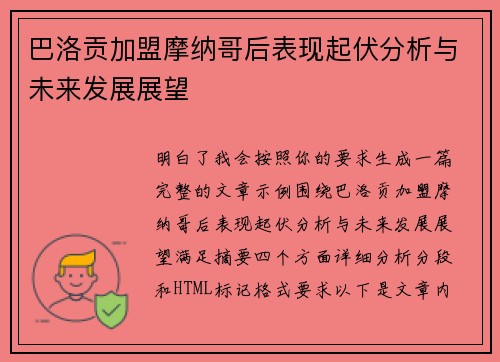 巴洛贡加盟摩纳哥后表现起伏分析与未来发展展望 巴洛贡加盟摩纳哥后表现起伏分析与未来发展展望