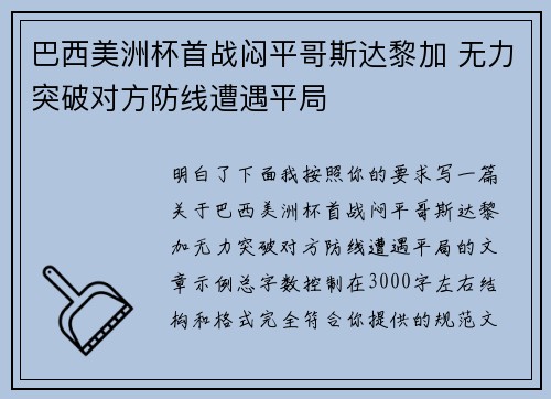巴西美洲杯首战闷平哥斯达黎加 无力突破对方防线遭遇平局