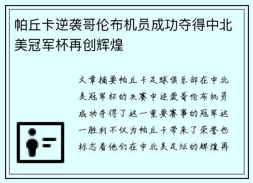 帕丘卡逆袭哥伦布机员成功夺得中北美冠军杯再创辉煌