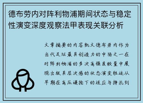 德布劳内对阵利物浦期间状态与稳定性演变深度观察法甲表现关联分析
