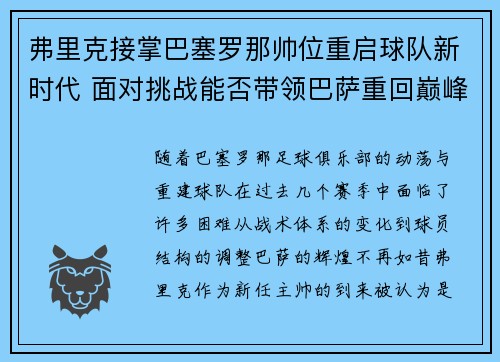 弗里克接掌巴塞罗那帅位重启球队新时代 面对挑战能否带领巴萨重回巅峰 弗里克接掌巴塞罗那帅位重启球队新时代 面对挑战能否带领巴萨重回巅峰