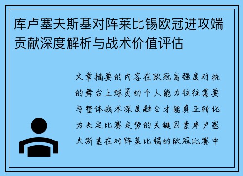库卢塞夫斯基对阵莱比锡欧冠进攻端贡献深度解析与战术价值评估