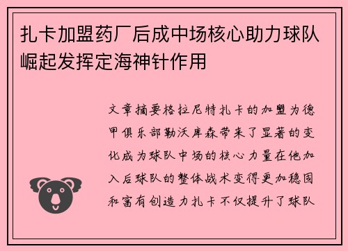 扎卡加盟药厂后成中场核心助力球队崛起发挥定海神针作用