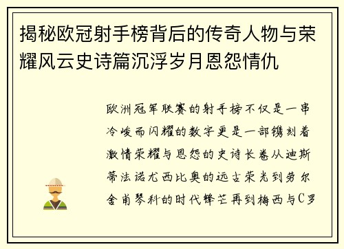 揭秘欧冠射手榜背后的传奇人物与荣耀风云史诗篇沉浮岁月恩怨情仇 揭秘欧冠射手榜背后的传奇人物与荣耀风云史诗篇沉浮岁月恩怨情仇