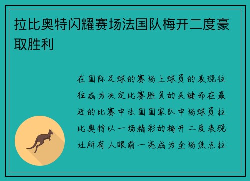 拉比奥特闪耀赛场法国队梅开二度豪取胜利