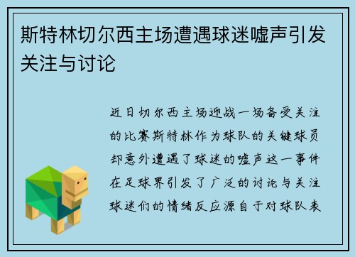 斯特林切尔西主场遭遇球迷嘘声引发关注与讨论 斯特林切尔西主场遭遇球迷嘘声引发关注与讨论