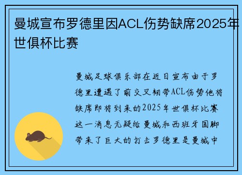 曼城宣布罗德里因ACL伤势缺席2025年世俱杯比赛 曼城宣布罗德里因ACL伤势缺席2025年世俱杯比赛