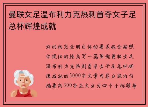 曼联女足温布利力克热刺首夺女子足总杯辉煌成就 曼联女足温布利力克热刺首夺女子足总杯辉煌成就