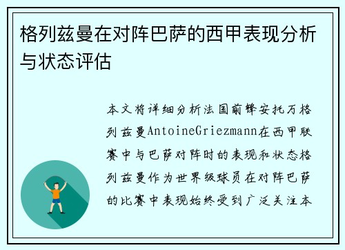 格列兹曼在对阵巴萨的西甲表现分析与状态评估