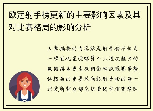 欧冠射手榜更新的主要影响因素及其对比赛格局的影响分析 欧冠射手榜更新的主要影响因素及其对比赛格局的影响分析