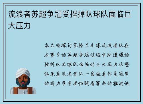 流浪者苏超争冠受挫掉队球队面临巨大压力 流浪者苏超争冠受挫掉队球队面临巨大压力