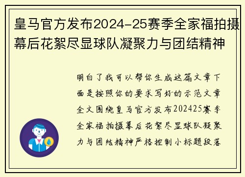 皇马官方发布2024-25赛季全家福拍摄幕后花絮尽显球队凝聚力与团结精神 皇马官方发布2024-25赛季全家福拍摄幕后花絮尽显球队凝聚力与团结精神