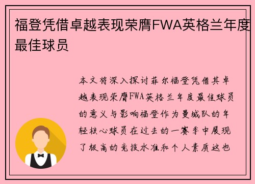 福登凭借卓越表现荣膺FWA英格兰年度最佳球员 福登凭借卓越表现荣膺FWA英格兰年度最佳球员