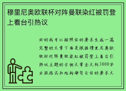 穆里尼奥欧联杯对阵曼联染红被罚登上看台引热议